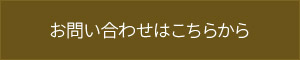 お問い合わせはこちらからz