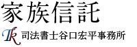 家族信託 司法書士谷口宏平事務所