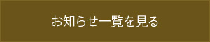 お知らせ一覧を見る