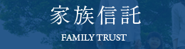 家族信託