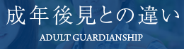 成年後見との違い