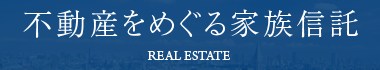 不動産をめぐる家族信託