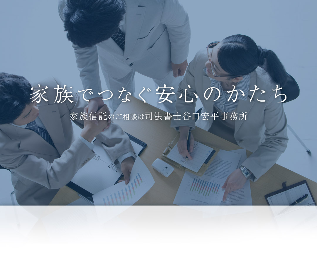 家族でつなぐ安心のかたち 家族信託のご相談は司法書士谷口宏平事務所 